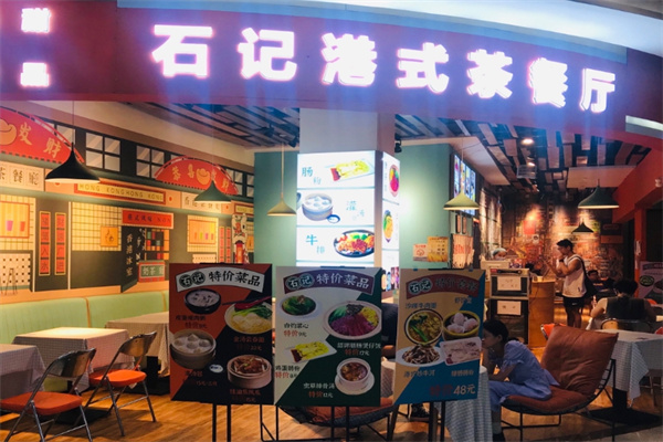 石记港式茶餐厅