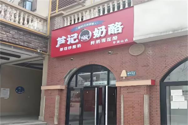 芦记奶酪