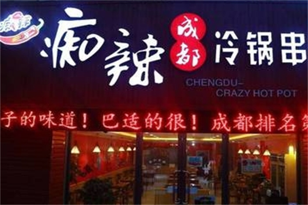 痴串串冷锅串串