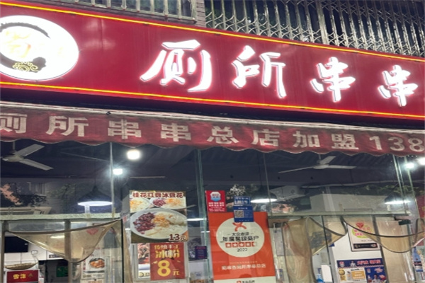 成都厕所串串