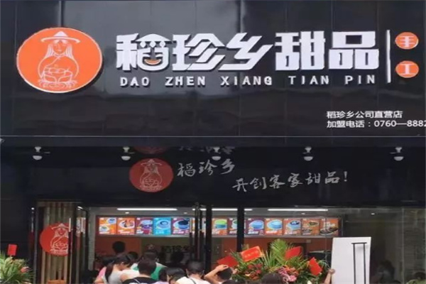稻珍乡甜品