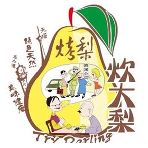 炊大梨烤梨烤红薯