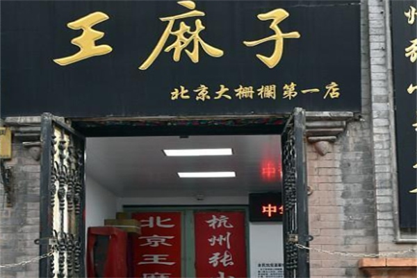 王麻子串串