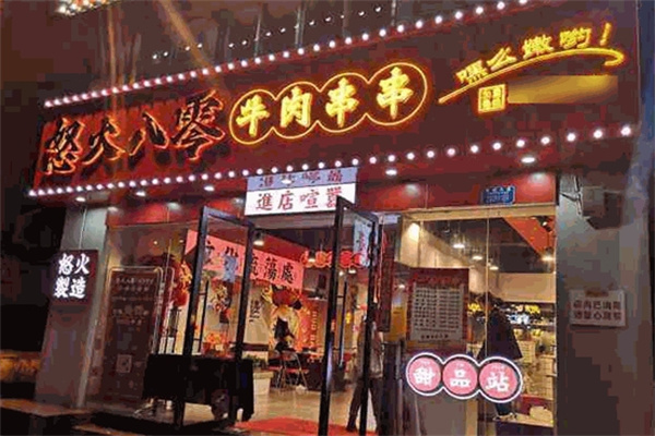 怒火八零牛肉串串