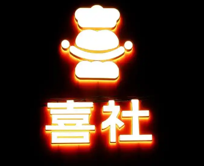 喜社烘焙