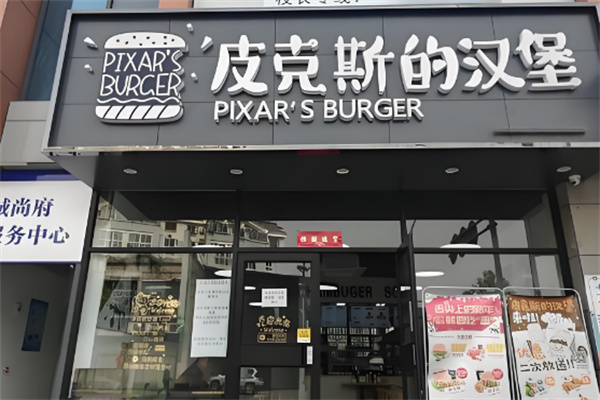 皮克斯汉堡