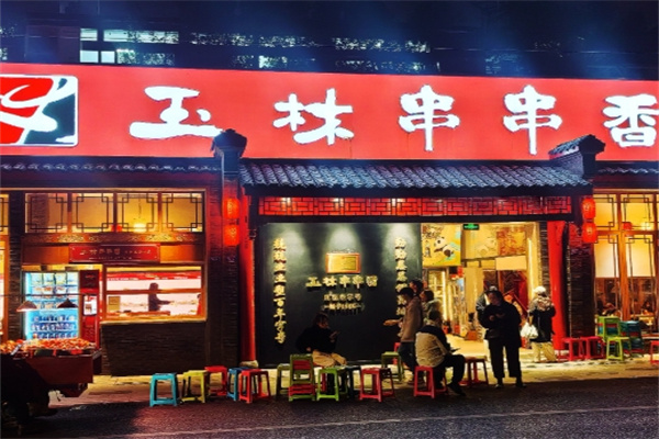 成都玉林串串香