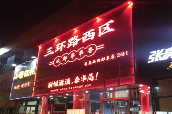 三环路西区串串香