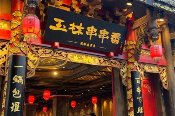 成都玉林串串香