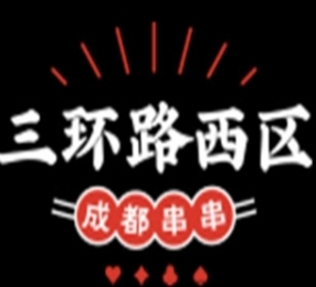 三环路西区串串香