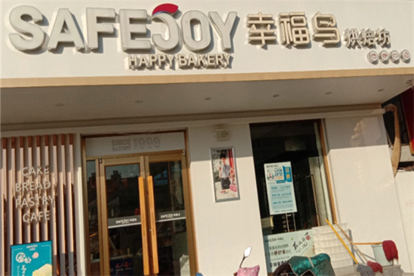 幸福鸟烘焙坊
