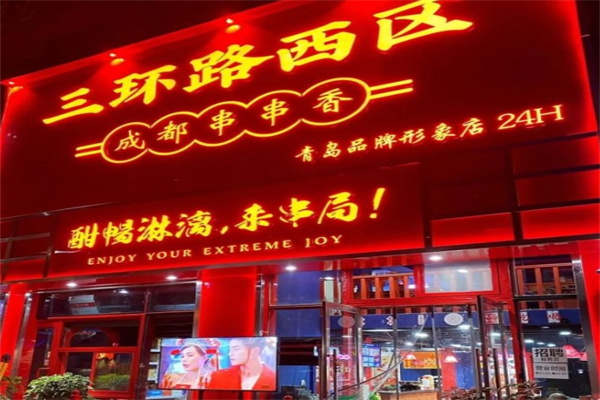 三环路西区串串香