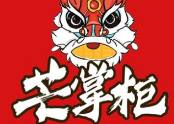 芒掌柜牛奶冰