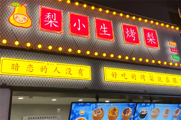 梨小生烤梨