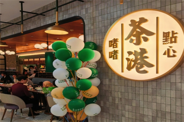 茶港茶餐厅