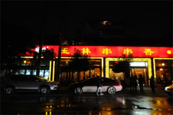 玉林火锅串串香