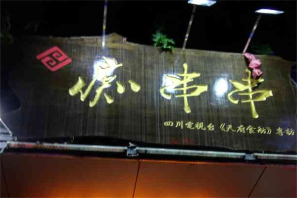 痴串串冷锅串串