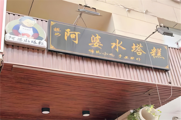 阿婆水塔糕