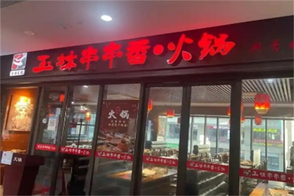 玉林火锅串串香