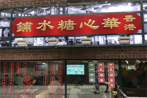 華心糖水鋪