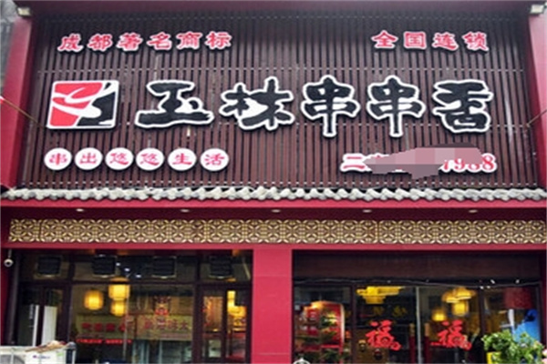 成都玉林串串香