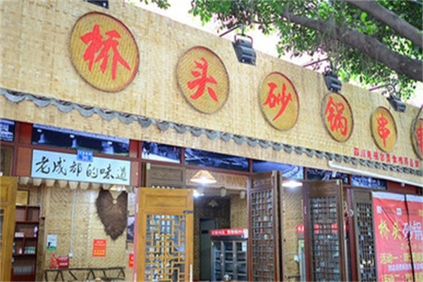 桥头串串