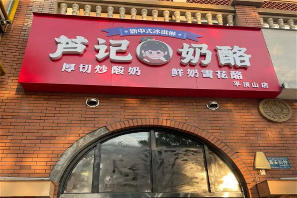 芦记奶酪