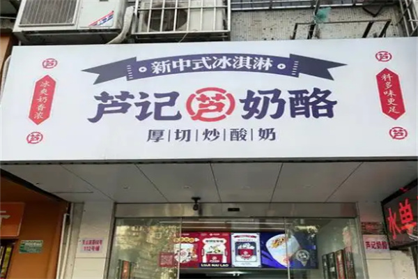 芦记奶酪