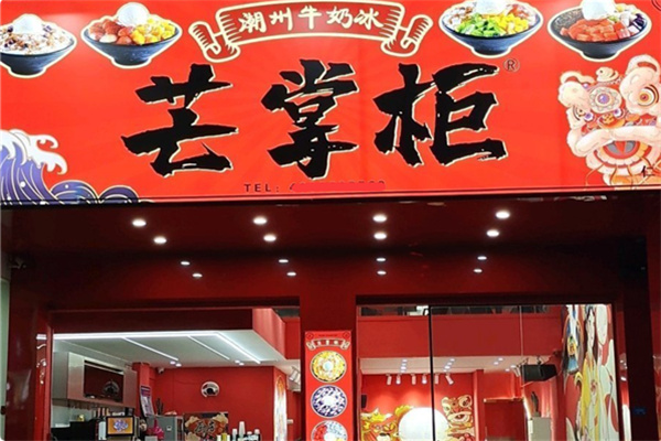 芒掌柜牛奶冰