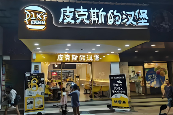 皮克斯汉堡