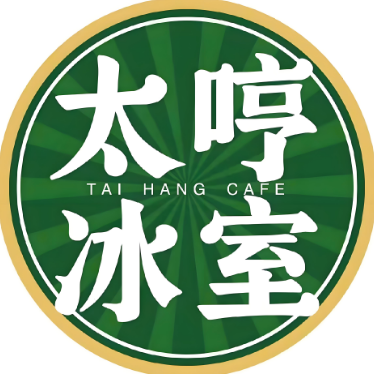 太哼冰室