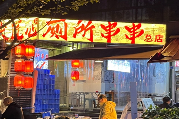 成都厕所串串
