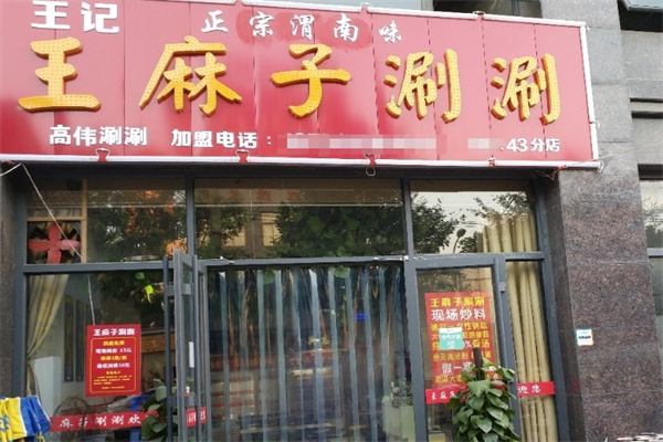 王麻子串串