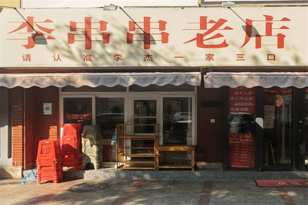 李串串老店