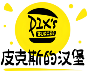 皮克斯汉堡