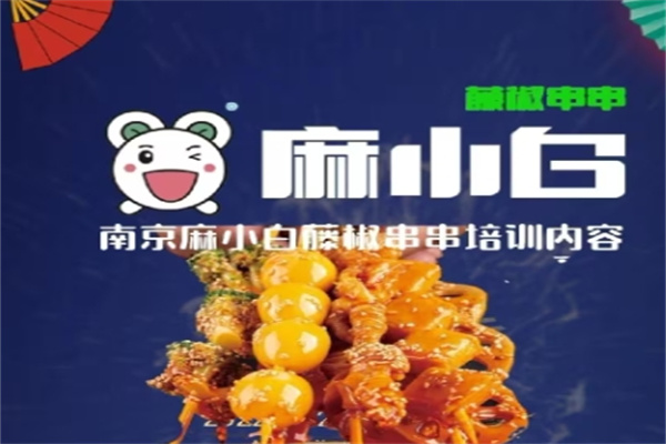 麻小白藤椒串串