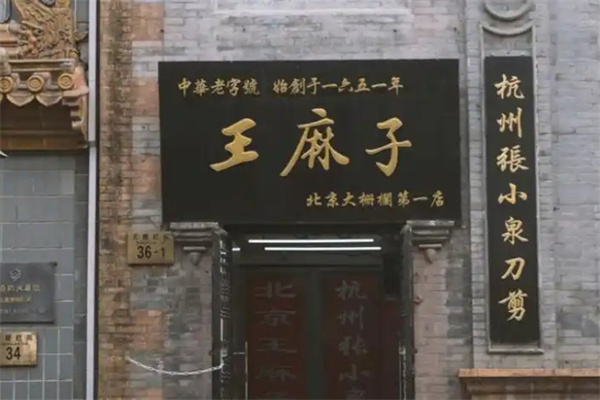 王麻子串串