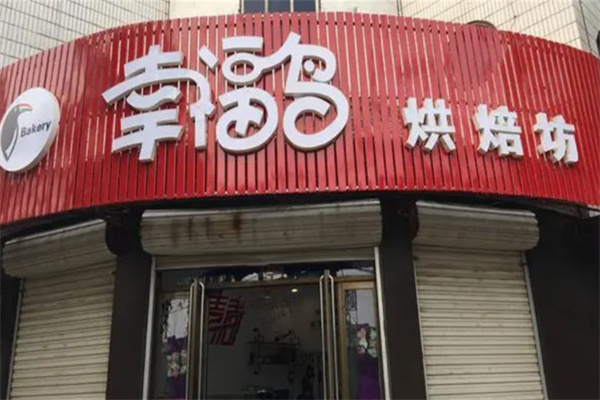 幸福鸟烘焙坊