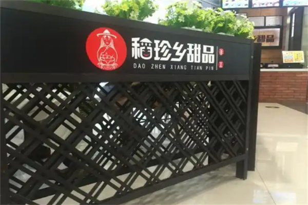 稻珍乡甜品