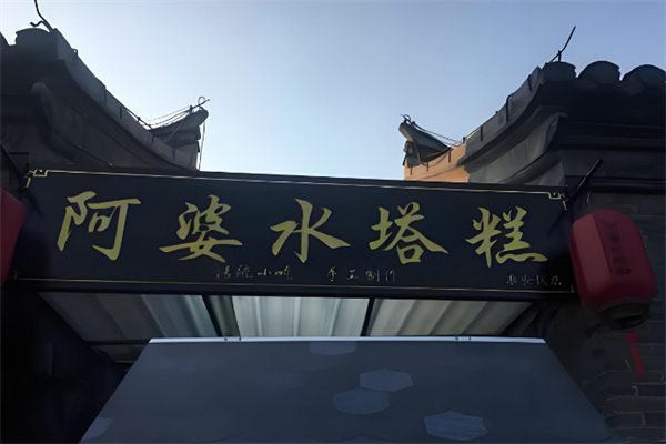 阿婆水塔糕
