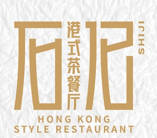 石记港式茶餐厅