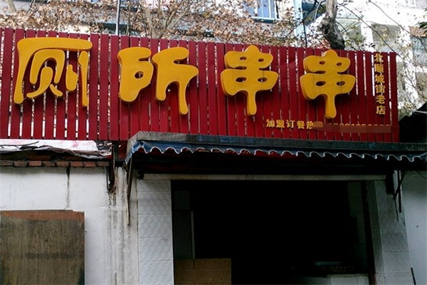 成都厕所串串
