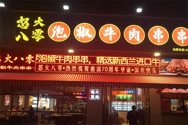 怒火八零牛肉串串