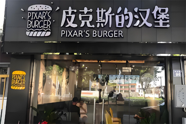 皮克斯汉堡