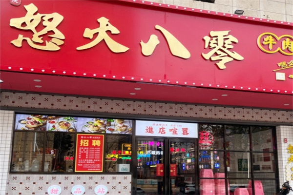 怒火八零牛肉串串