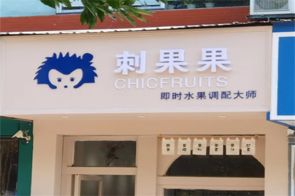 CHICFRUITS刺果果
