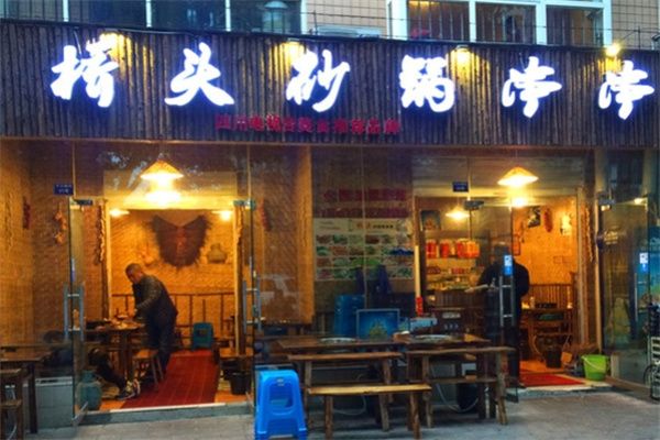 桥头串串