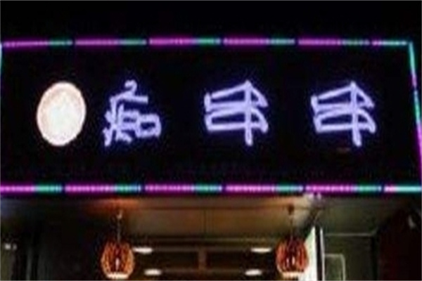 痴串串冷锅串串