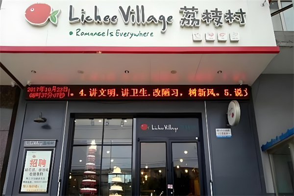 荔枝村蛋糕