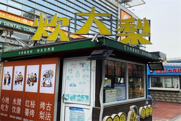 炊大梨烤梨烤红薯
